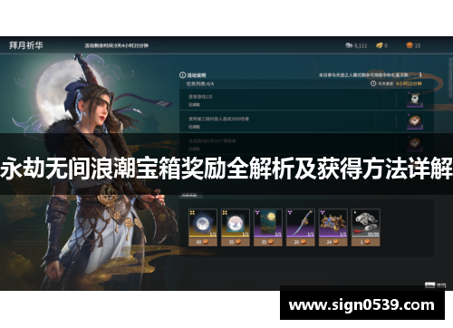 永劫无间浪潮宝箱奖励全解析及获得方法详解