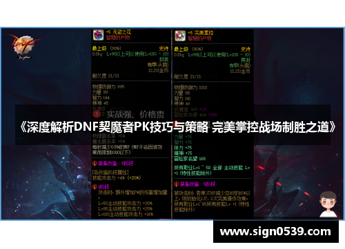 《深度解析DNF契魔者PK技巧与策略 完美掌控战场制胜之道》 《深度解析DNF契魔者PK技巧与策略 完美掌控战场制胜之道》