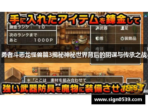 勇者斗恶龙怪兽篇3揭秘神秘世界背后的阴谋与传承之战