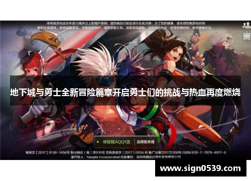 地下城与勇士全新冒险篇章开启勇士们的挑战与热血再度燃烧 地下城与勇士全新冒险篇章开启勇士们的挑战与热血再度燃烧