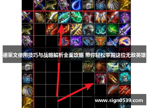 德莱文使用技巧与战略解析全面攻略 带你轻松掌握这位无敌英雄