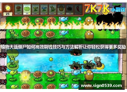 植物大战僵尸如何高效刷钱技巧与方法解析让你轻松获得更多奖励 植物大战僵尸如何高效刷钱技巧与方法解析让你轻松获得更多奖励
