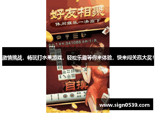 激情挑战，畅玩打水果游戏，轻松乐趣等你来体验，快来闯关赢大奖！