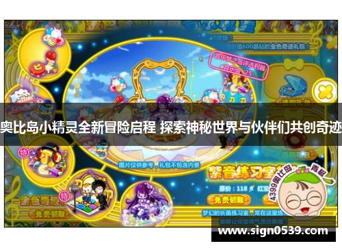 奥比岛小精灵全新冒险启程 探索神秘世界与伙伴们共创奇迹 奥比岛小精灵全新冒险启程 探索神秘世界与伙伴们共创奇迹