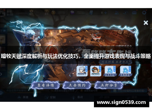 暗牧天赋深度解析与玩法优化技巧,全面提升游戏表现与战斗策略 暗牧天赋深度解析与玩法优化技巧,全面提升游戏表现与战斗策略