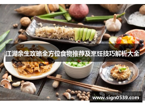 江湖余生攻略全方位食物推荐及烹饪技巧解析大全
