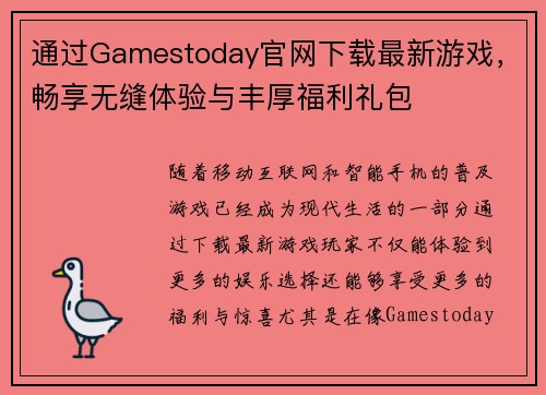 通过Gamestoday官网下载最新游戏，畅享无缝体验与丰厚福利礼包