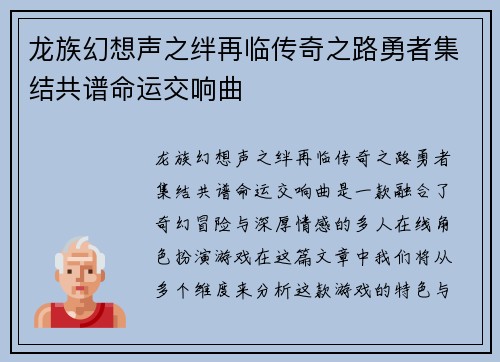 龙族幻想声之绊再临传奇之路勇者集结共谱命运交响曲