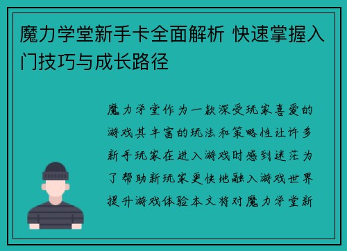 魔力学堂新手卡全面解析 快速掌握入门技巧与成长路径