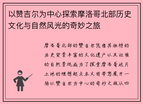 以赞吉尔为中心探索摩洛哥北部历史文化与自然风光的奇妙之旅
