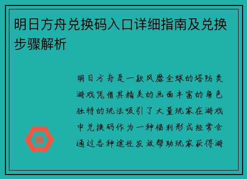 明日方舟兑换码入口详细指南及兑换步骤解析