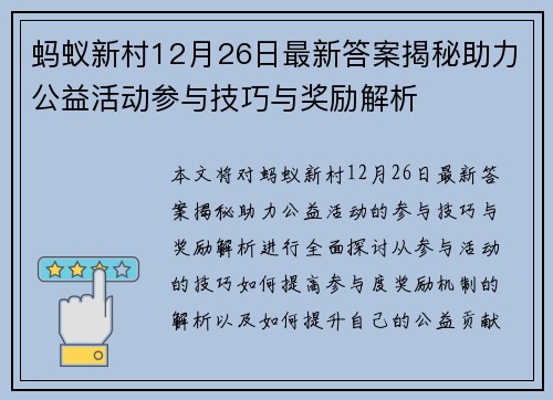 蚂蚁新村12月26日最新答案揭秘助力公益活动参与技巧与奖励解析
