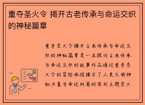 重夺圣火令 揭开古老传承与命运交织的神秘篇章
