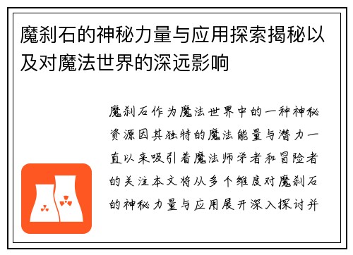 魔刹石的神秘力量与应用探索揭秘以及对魔法世界的深远影响 魔刹石的神秘力量与应用探索揭秘以及对魔法世界的深远影响