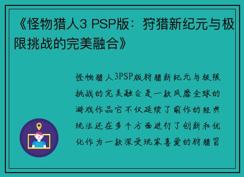 《怪物猎人3 PSP版:狩猎新纪元与极限挑战的完美融合》 《怪物猎人3 PSP版:狩猎新纪元与极限挑战的完美融合》