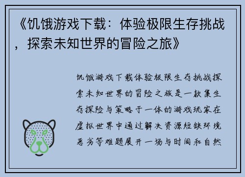 《饥饿游戏下载：体验极限生存挑战，探索未知世界的冒险之旅》