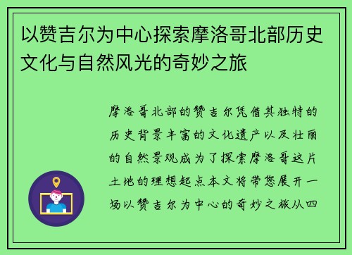 以赞吉尔为中心探索摩洛哥北部历史文化与自然风光的奇妙之旅
