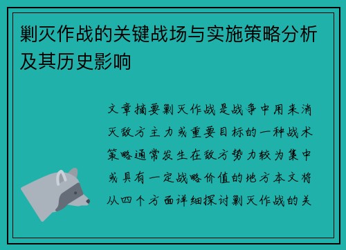 剿灭作战的关键战场与实施策略分析及其历史影响