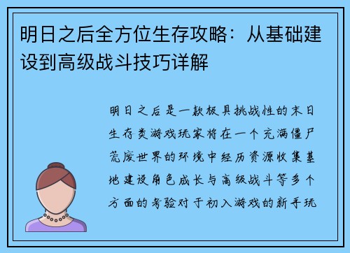明日之后全方位生存攻略：从基础建设到高级战斗技巧详解