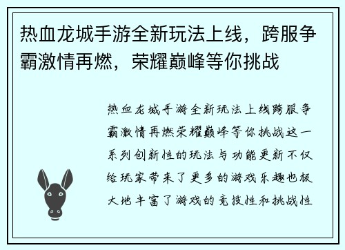 热血龙城手游全新玩法上线，跨服争霸激情再燃，荣耀巅峰等你挑战