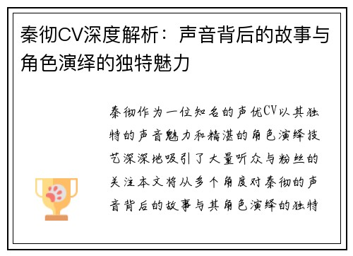 秦彻CV深度解析：声音背后的故事与角色演绎的独特魅力