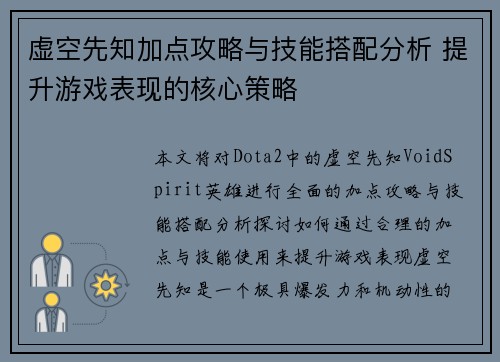 虚空先知加点攻略与技能搭配分析 提升游戏表现的核心策略