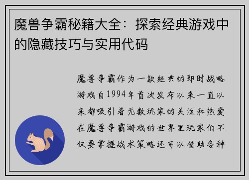 魔兽争霸秘籍大全：探索经典游戏中的隐藏技巧与实用代码