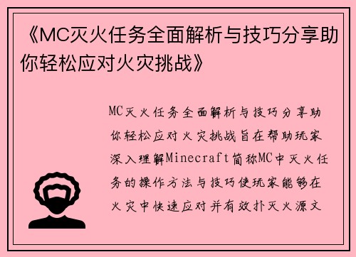 《MC灭火任务全面解析与技巧分享助你轻松应对火灾挑战》 《MC灭火任务全面解析与技巧分享助你轻松应对火灾挑战》