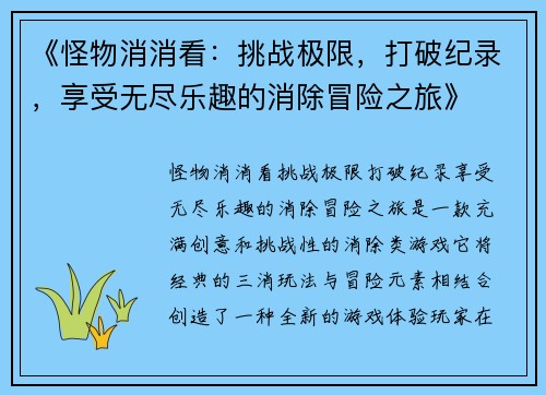 《怪物消消看：挑战极限，打破纪录，享受无尽乐趣的消除冒险之旅》