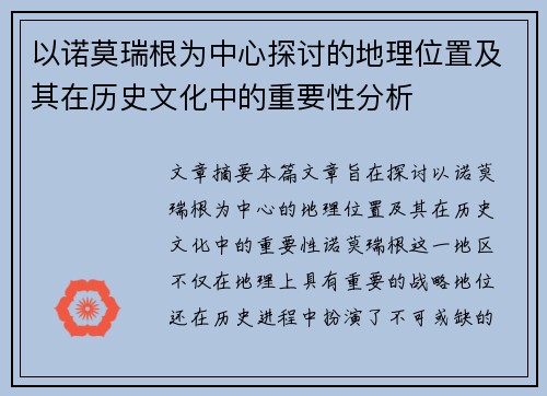 以诺莫瑞根为中心探讨的地理位置及其在历史文化中的重要性分析
