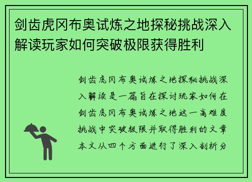 剑齿虎冈布奥试炼之地探秘挑战深入解读玩家如何突破极限获得胜利