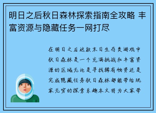 明日之后秋日森林探索指南全攻略 丰富资源与隐藏任务一网打尽