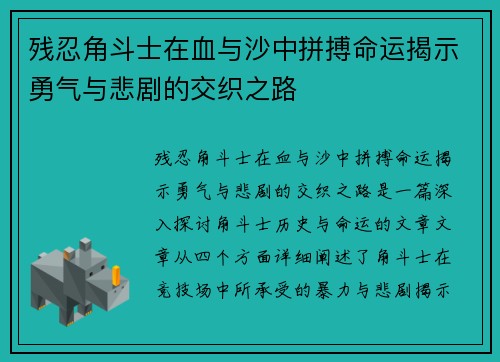 残忍角斗士在血与沙中拼搏命运揭示勇气与悲剧的交织之路
