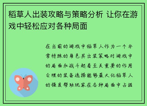稻草人出装攻略与策略分析 让你在游戏中轻松应对各种局面