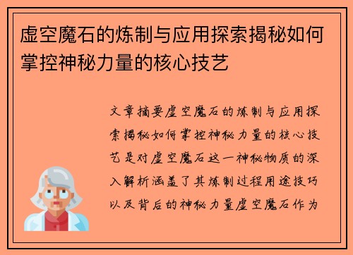虚空魔石的炼制与应用探索揭秘如何掌控神秘力量的核心技艺