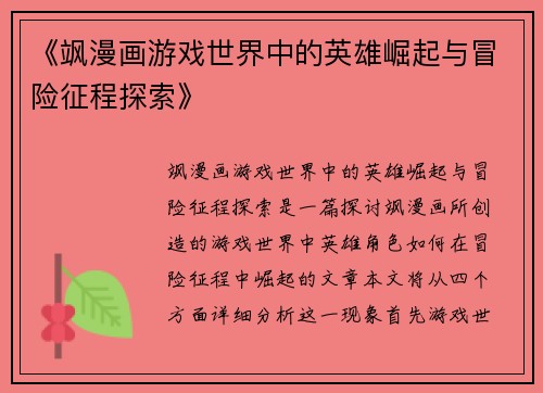 《飒漫画游戏世界中的英雄崛起与冒险征程探索》