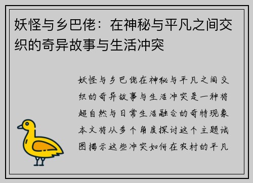 妖怪与乡巴佬：在神秘与平凡之间交织的奇异故事与生活冲突