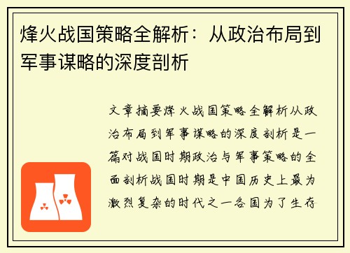 烽火战国策略全解析：从政治布局到军事谋略的深度剖析