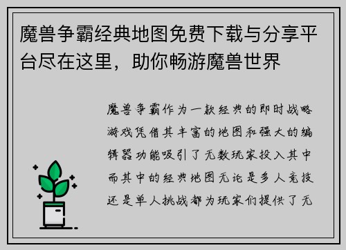 魔兽争霸经典地图免费下载与分享平台尽在这里，助你畅游魔兽世界