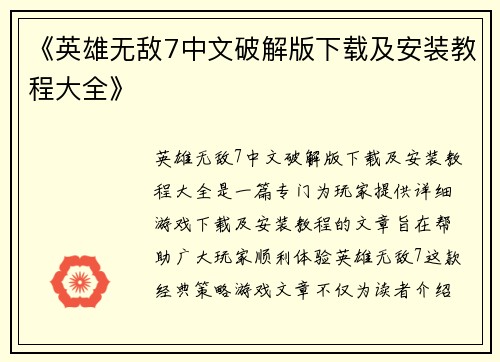 《英雄无敌7中文破解版下载及安装教程大全》