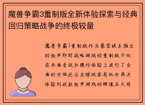 魔兽争霸3重制版全新体验探索与经典回归策略战争的终极较量