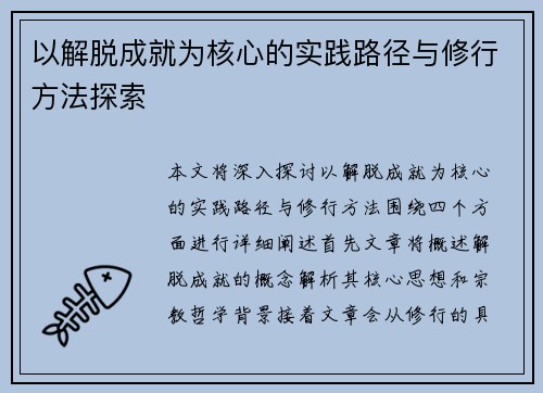 以解脱成就为核心的实践路径与修行方法探索
