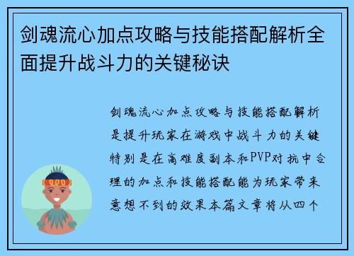 剑魂流心加点攻略与技能搭配解析全面提升战斗力的关键秘诀