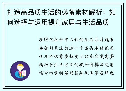 打造高品质生活的必备素材解析：如何选择与运用提升家居与生活品质