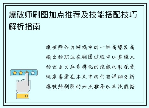 爆破师刷图加点推荐及技能搭配技巧解析指南