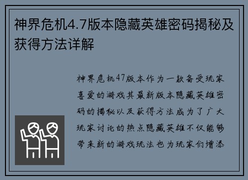 神界危机4.7版本隐藏英雄密码揭秘及获得方法详解
