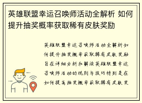 英雄联盟幸运召唤师活动全解析 如何提升抽奖概率获取稀有皮肤奖励