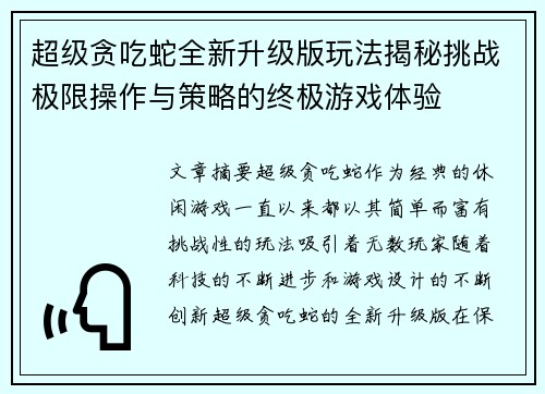 超级贪吃蛇全新升级版玩法揭秘挑战极限操作与策略的终极游戏体验