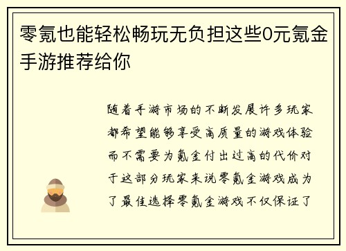零氪也能轻松畅玩无负担这些0元氪金手游推荐给你