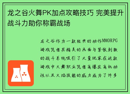 龙之谷火舞PK加点攻略技巧 完美提升战斗力助你称霸战场